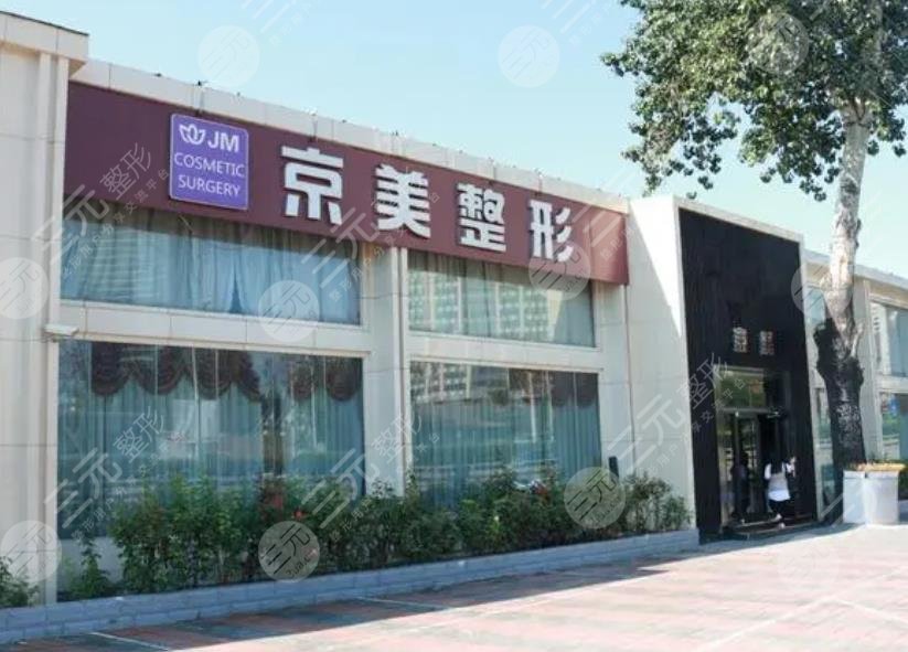 北京京美整形