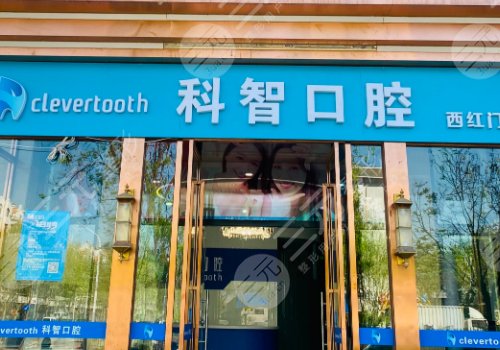 北京十大種植牙私立牙科排名