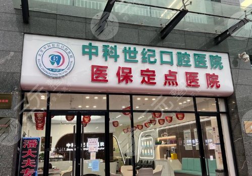 北京十大種植牙私立牙科排名