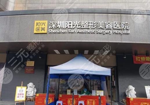 深圳陽(yáng)光醫(yī)療美容醫(yī)院