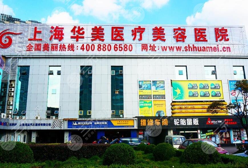 上海華美醫(yī)療美容醫(yī)院
