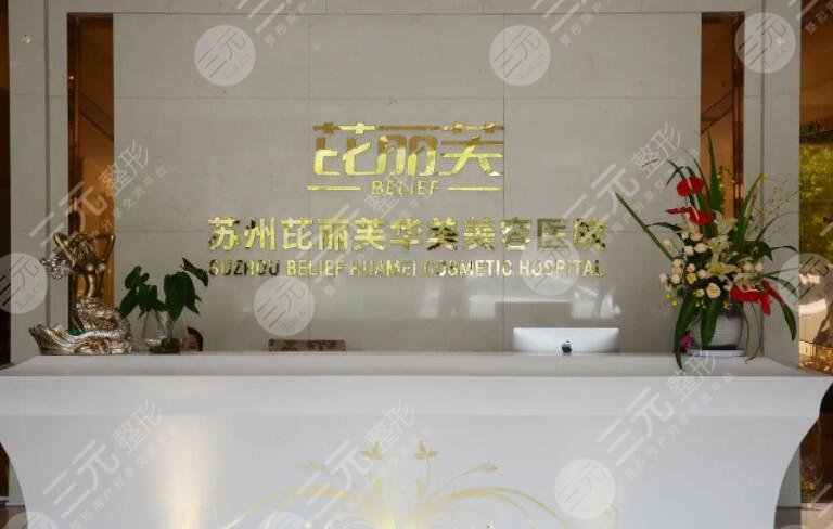 蘇州芘麗芙華美美容醫(yī)院