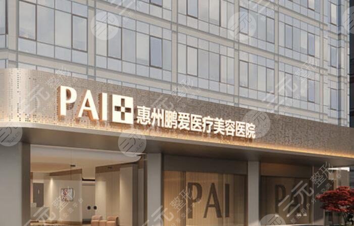 惠州鵬愛(ài)醫(yī)療美容醫(yī)院