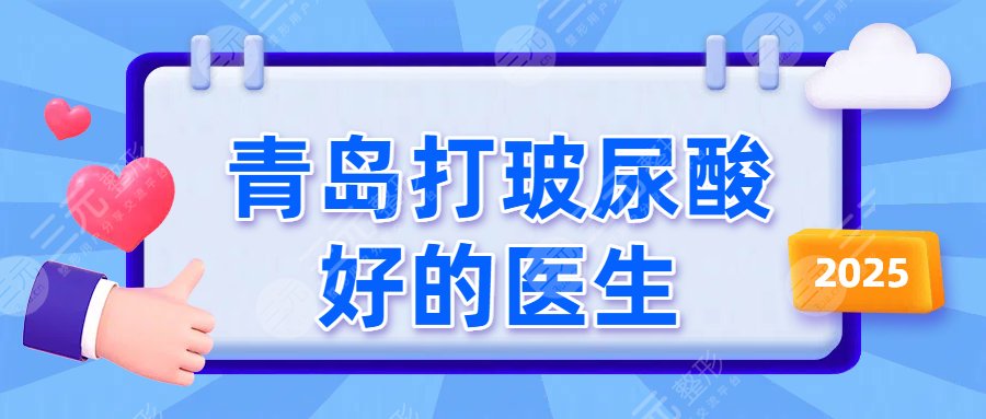青島打玻尿酸好的醫(yī)生
