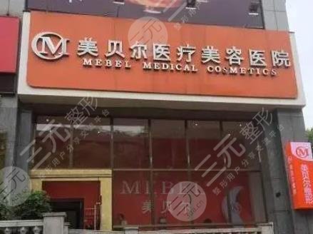 貴陽(yáng)美貝爾醫(yī)療美容醫(yī)院