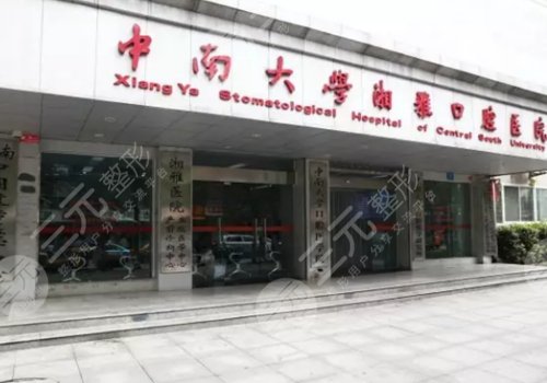 湘雅種牙多少錢(qián)一顆