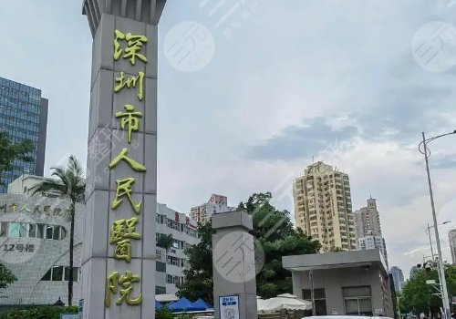 深圳做吸脂手術(shù)哪家醫(yī)院好一點(diǎn)