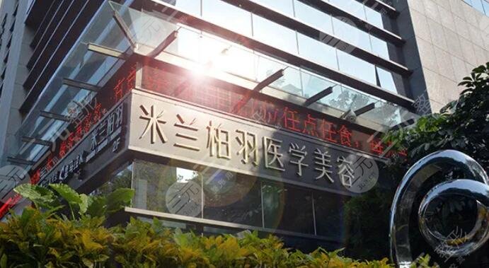 深圳米蘭柏羽醫(yī)療美容醫(yī)院