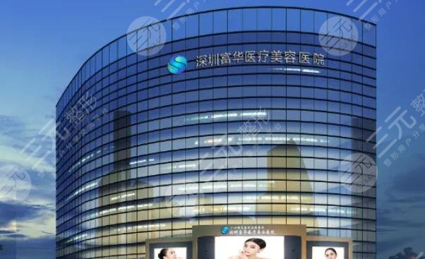 深圳富華醫(yī)療美容醫(yī)院