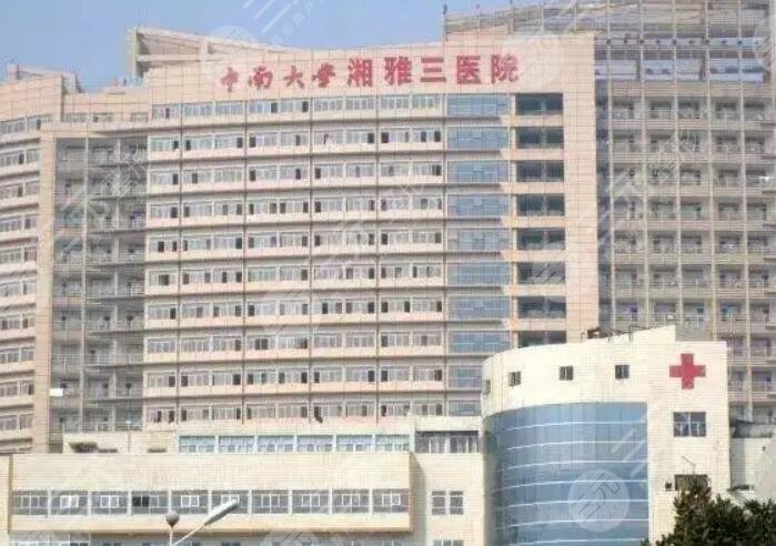 中南大學湘雅三醫(yī)院