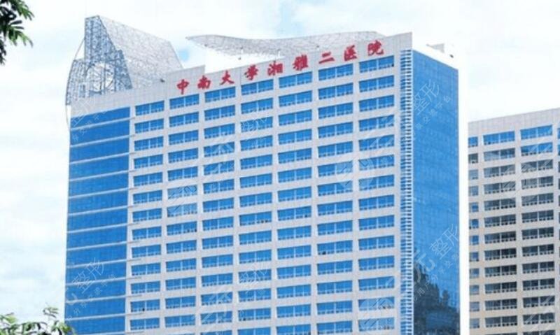 中南大學湘雅二醫(yī)院