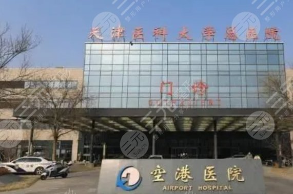 天津醫(yī)科大學總醫(yī)院空港醫(yī)院