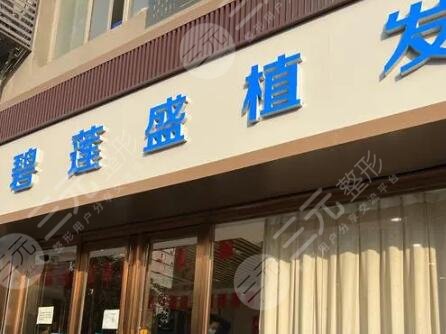 合肥碧蓮盛植發(fā)