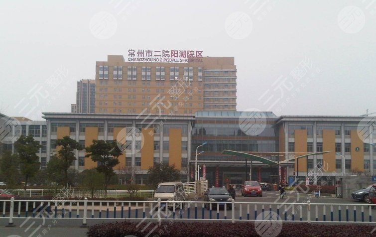 常州市第二人民醫(yī)院