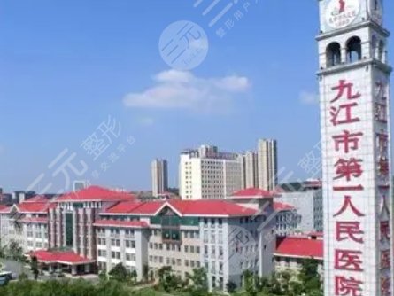 九江第一醫(yī)院