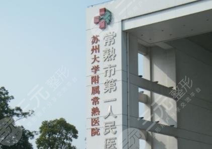 常熟第一人民醫(yī)院