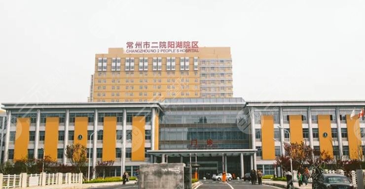 常州第二人民醫(yī)院