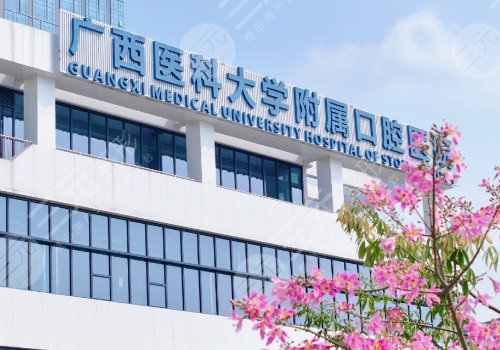 廣西醫(yī)科大學附屬口腔醫(yī)院種牙費用