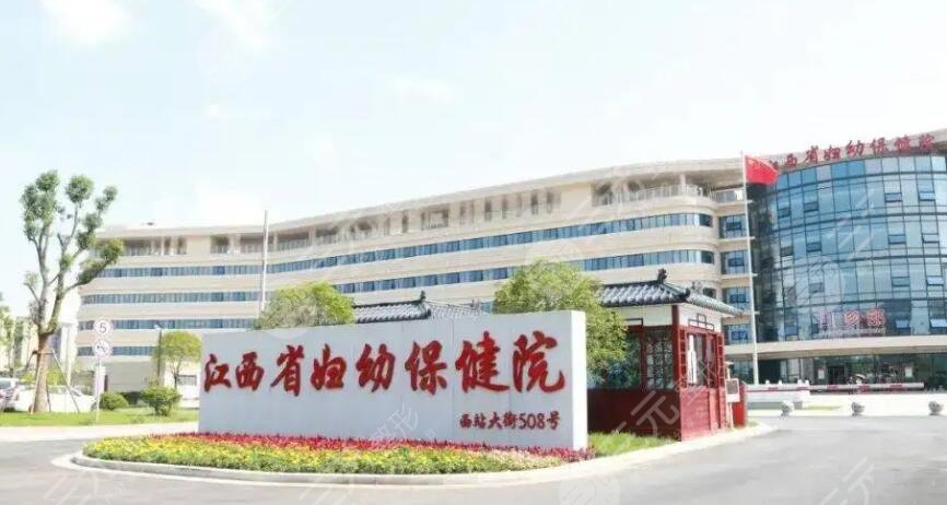 江西省婦幼保健院