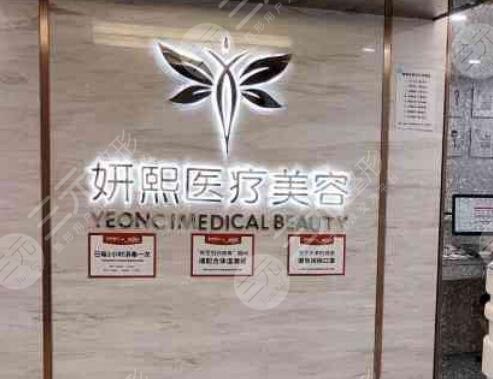 深圳妍熙妍醫(yī)療美容