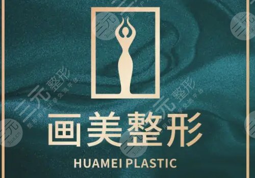 成都畫美醫(yī)院口碑好不好