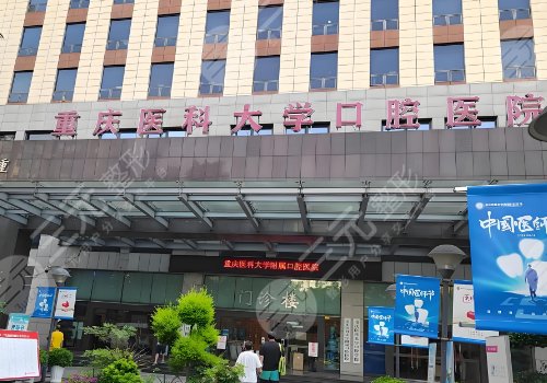 重慶醫(yī)科大學(xué)附屬口腔醫(yī)院牙齒矯正價格