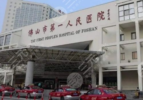 佛山市第一人民醫(yī)院口腔科