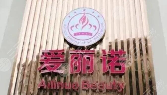 天津南開愛麗諾醫(yī)療美容醫(yī)院