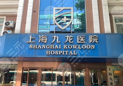 上海九龍醫(yī)院緊縮針多少錢