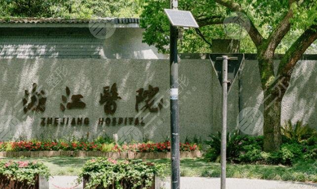 浙江醫(yī)院