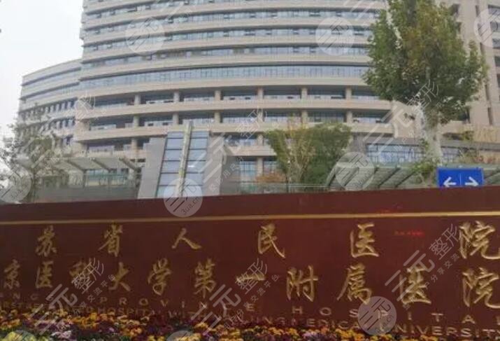 江蘇省人民醫(yī)院