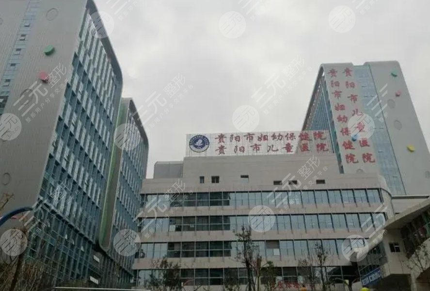 貴陽(yáng)市婦幼保健院