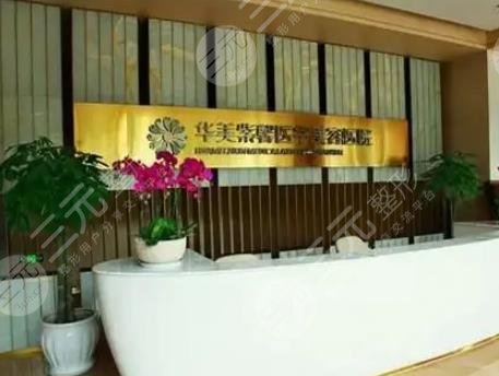 貴陽(yáng)華美紫馨整形美容醫(yī)院