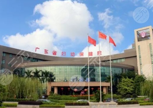 廣東省婦幼保健院