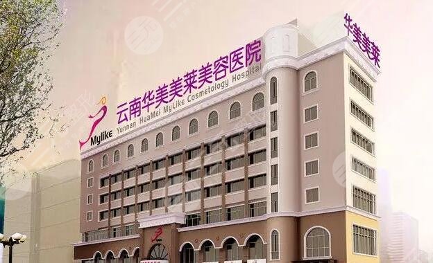 云南華美美萊整形外科醫(yī)院