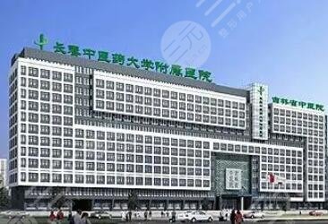 長春中醫(yī)藥大學(xué)附屬醫(yī)院