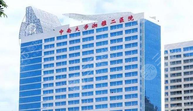 中南大學(xué)湘雅二醫(yī)院