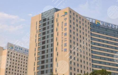 寧波市第二醫(yī)院