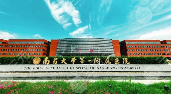 南昌一附醫(yī)院