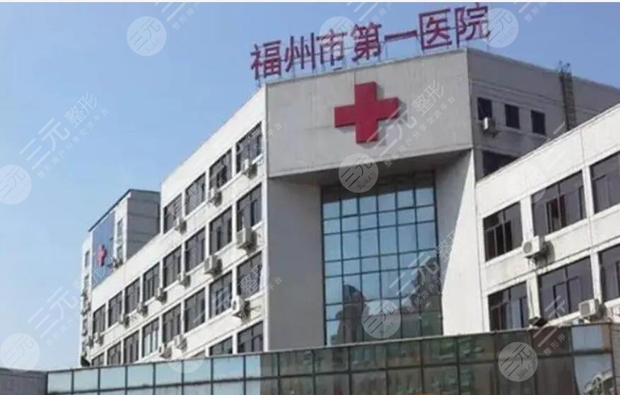 福建醫(yī)科大學附屬第一醫(yī)院