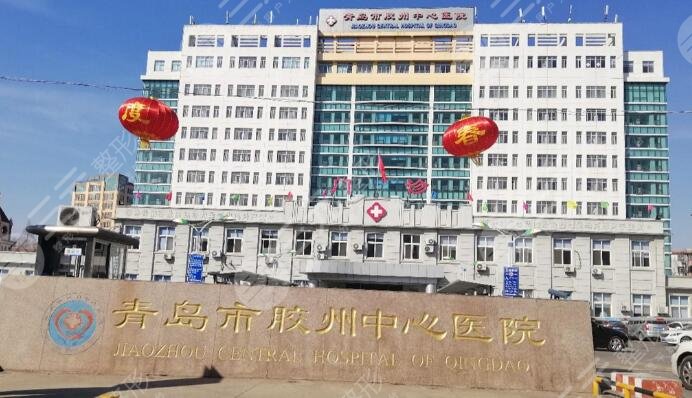膠州中心醫(yī)院