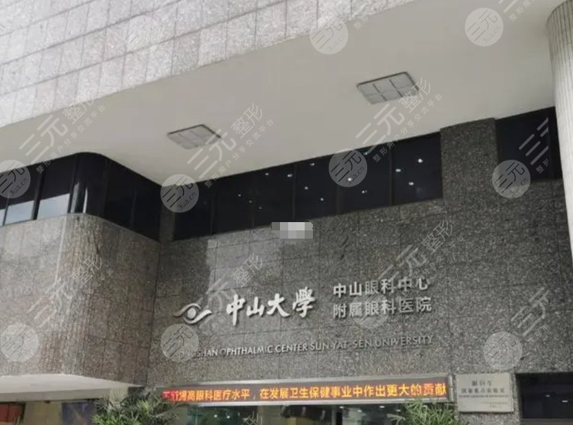 中山大學(xué)中山眼科中心