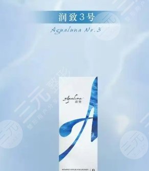 潤致3號玻尿酸