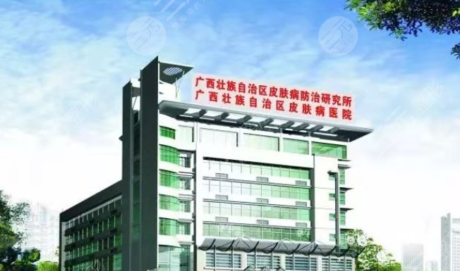 廣西壯族自治區(qū)皮膚病醫(yī)院