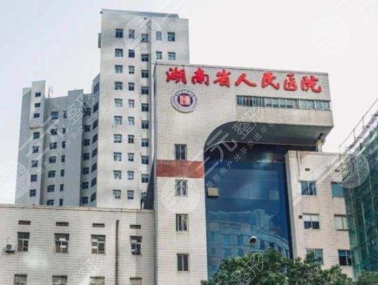 湖南省人民醫(yī)院整