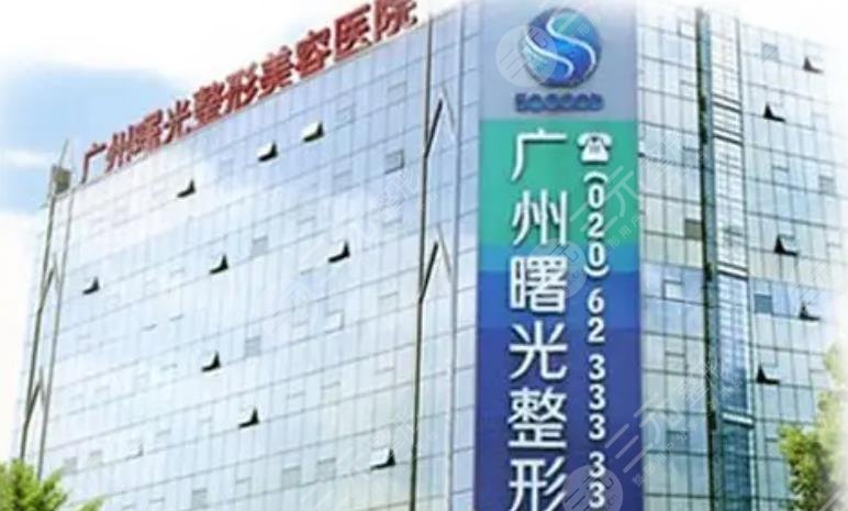 廣州曙光醫(yī)學(xué)美容醫(yī)院