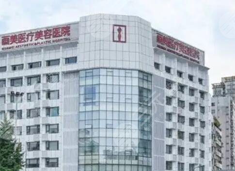 成都畫(huà)美醫(yī)療美容醫(yī)院
