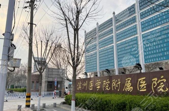 濱州醫(yī)學(xué)院附屬醫(yī)院