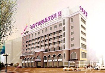  昆明華美美萊整形醫(yī)院怎么樣