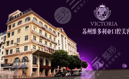 蘇州維多利亞醫(yī)療美容醫(yī)院